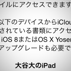 iCloud DriveにアップグレードするとiOS 8やYosemite以外のOSと同期できなくなる