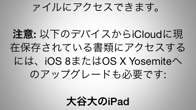 iCloud DriveにアップグレードするとiOS 8やYosemite以外のOSと同期できなくなる