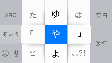 iOS 8では「や行」左右フリックでカギカッコが入力できるようになってる！