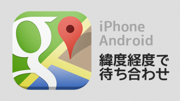 iPhone,Androidで緯度経度を使って公園などの広いところで待ち合わせをする