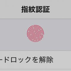 iPhoneの指紋認証で複数の指を登録する方法