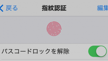 iPhoneの指紋認証で複数の指を登録する方法