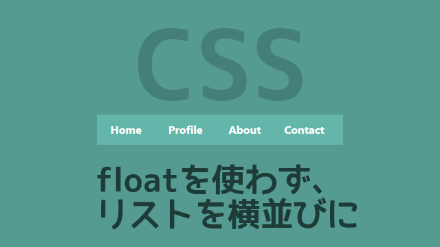 【CSS】ul,olのリストを横並びにするときにfloatじゃなくてdisplay:inline-blockを使う方法