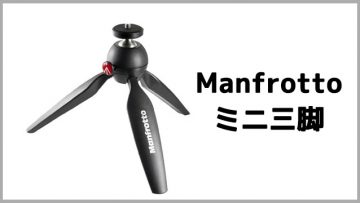 Manfrottoのミニ三脚が使い勝手良すぎて最近これしか使ってないレベルでやばい