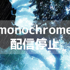 アマオトの1stシングル「monochrome」のiTunes Storeでの配信を停止します