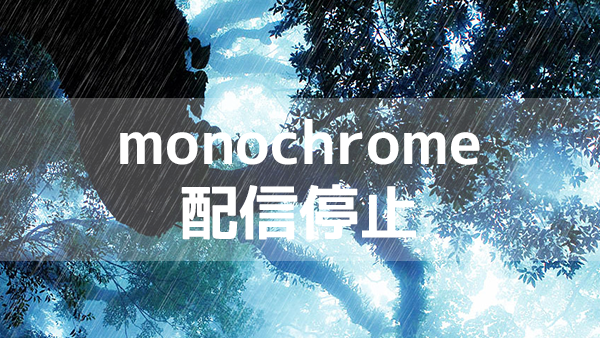 アマオトの1stシングル「monochrome」のiTunes Storeでの配信を停止します