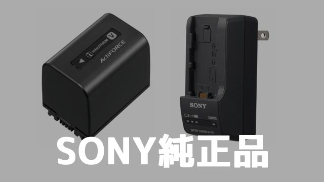 カメラ ビデオカメラ SONYのビデオカメラ用に予備バッテリーと充電器の純正品を買いました 