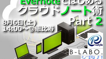 シゴタノのセミナー「Evernoteで始めるクラウドノート術 Part 2」に参加してきました