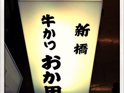 ミディアムレアの牛かつがうまい!新橋の「牛かつ おか田」でランチしてきました ミディアムレアの牛かつがうまい!新橋の「牛かつ おか田」でランチしてきました