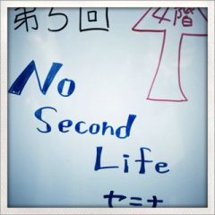 第5回No Second Lifeセミナーに参加してきました #nsl5