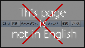 「これは英語のページです」を回避する方法