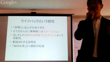 東京ライフハック研究会Vol.13「なぜLifehackが必要なのか？」に行ってきました
