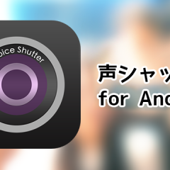 Android版「声シャッター」をリリースしました！掛け声だけで写真が撮れるカメラアプリです！