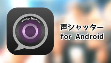 Android版「声シャッター」をリリースしました！掛け声だけで写真が撮れるカメラアプリです！