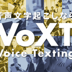 音声認識で文字起こしができる「VoXT Voice Texting」がまさに革命的！