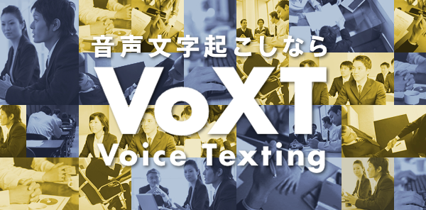 音声認識で文字起こしができる「VoXT Voice Texting」がまさに革命的！
