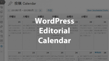 ブログの予約投稿をカレンダーで見れる「WordPress Editorial Calendar」が便利！
