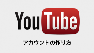 YouTubeのアカウントの作り方とアカウントを作っておくメリット YouTubeのアカウントの作り方とアカウントを作っておくメリット