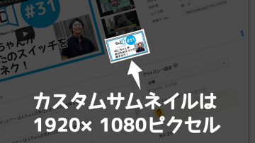 YouTubeのカスタムサムネイルのサイズは1920×1080ピクセル YouTubeのカスタムサムネイルのサイズは1920×1080ピクセル