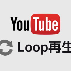 YouTubeで特定の区間だけを繰り返し再生する「Looper for YouTube」