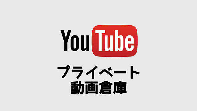 動画置き場としてYouTubeが便利!YouTubeの動画を公開せずに自分のためだけに活用する方法