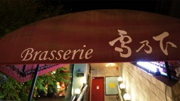 鎌倉野菜が食べられるレストラン「Brasserie 雪乃下」でディナーしてきました